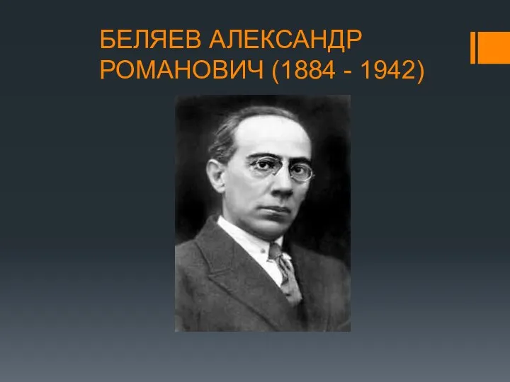 БЕЛЯЕВ АЛЕКСАНДР РОМАНОВИЧ (1884 - 1942)