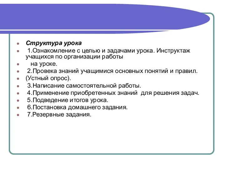 Структура урока 1.Ознакомление с целью и задачами урока. Инструктаж учащихся по