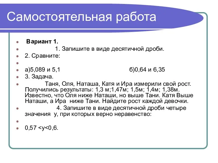 Самостоятельная работа Вариант 1. 1. Запишите в виде десятичной дроби. 2.