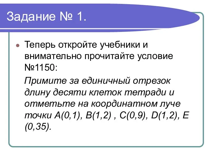 Задание № 1. Теперь откройте учебники и внимательно прочитайте условие №1150: