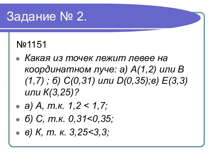 Задание № 2. №1151 Какая из точек лежит левее на координатном