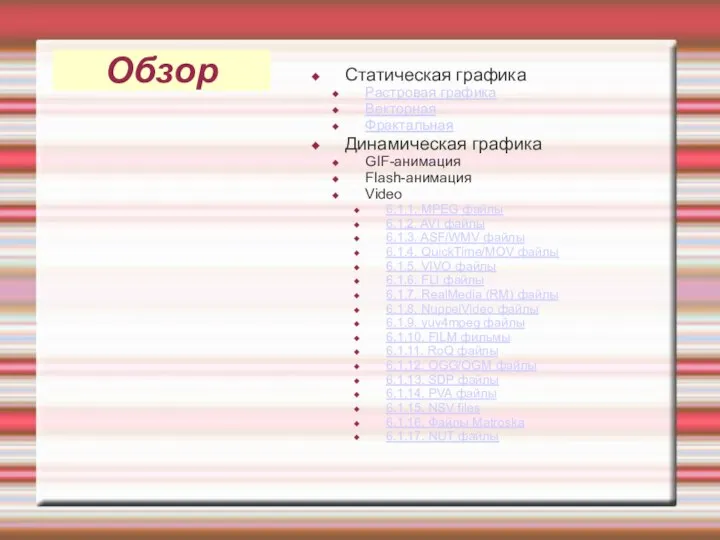 Обзор Статическая графика Растровая графика Векторная Фрактальная Динамическая графика GIF-анимация Flash-анимация