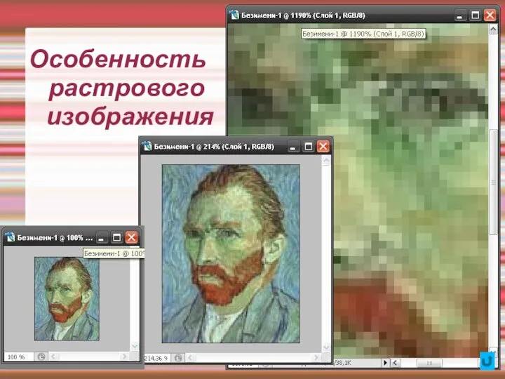 Особенность растрового изображения
