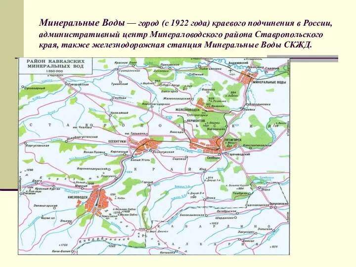 Минеральные Воды — город (с 1922 года) краевого подчинения в России,