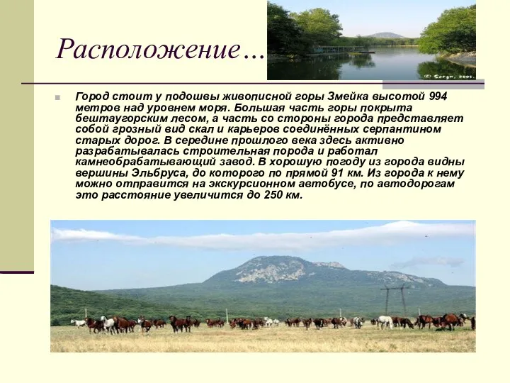 Расположение…. Город стоит у подошвы живописной горы Змейка высотой 994 метров