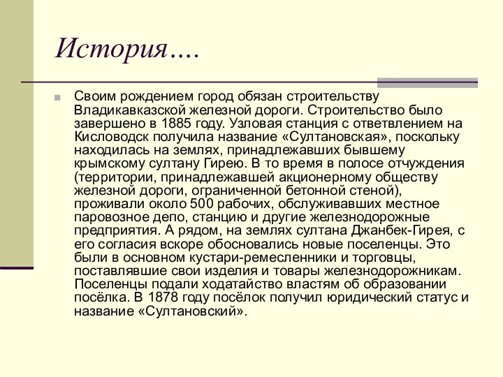 История…. Своим рождением город обязан строительству Владикавказской железной дороги. Строительство было