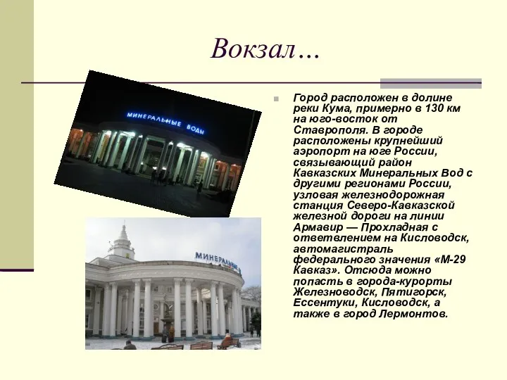 Вокзал… Город расположен в долине реки Кума, примерно в 130 км