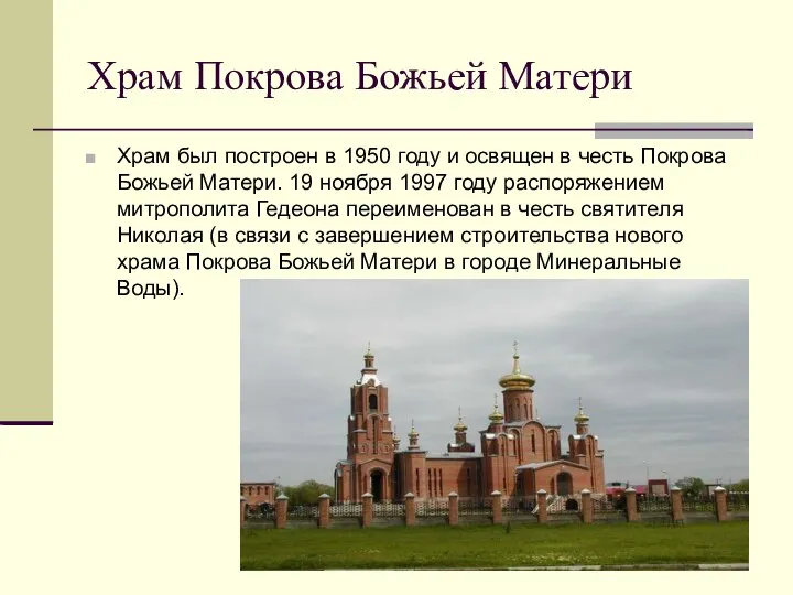 Храм Покрова Божьей Матери Храм был построен в 1950 году и