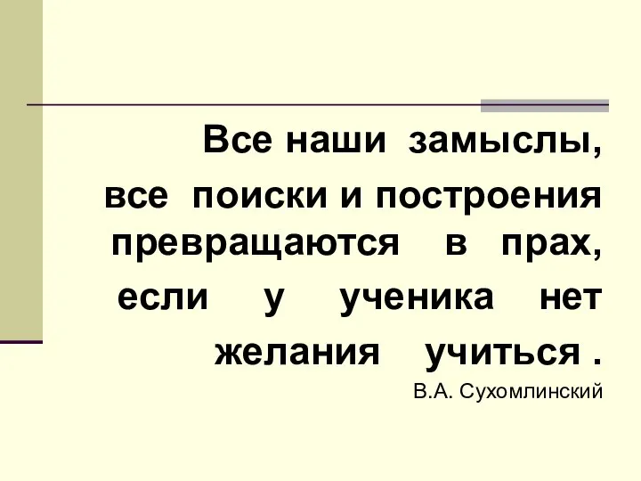 Все наши замыслы, все поиски и построения превращаются в прах, если