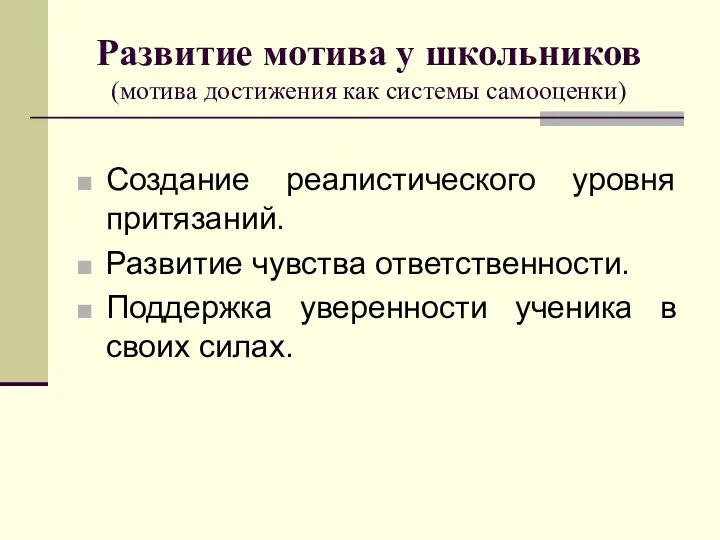 Развитие мотива у школьников (мотива достижения как системы самооценки) Создание реалистического