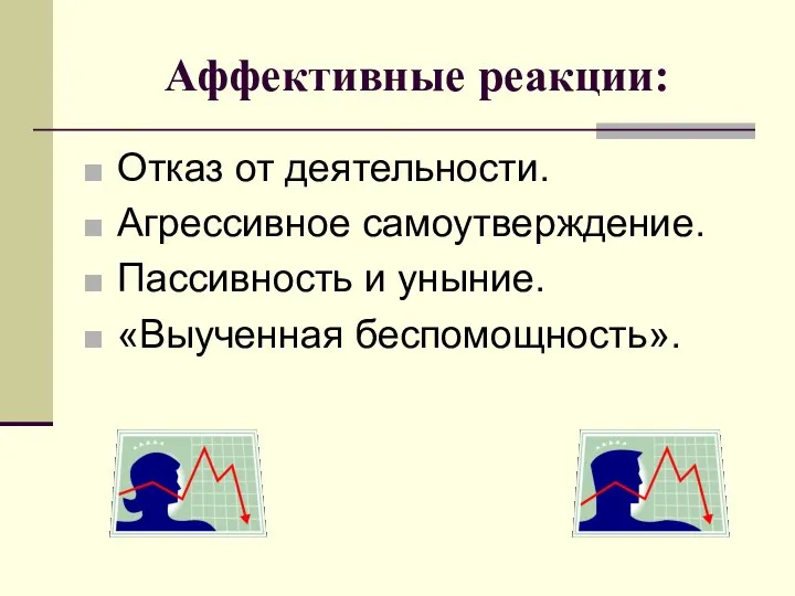 Аффективные реакции: Отказ от деятельности. Агрессивное самоутверждение. Пассивность и уныние. «Выученная беспомощность».