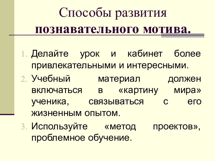 Способы развития познавательного мотива. Делайте урок и кабинет более привлекательными и