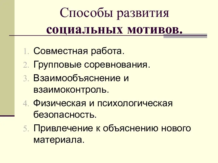 Способы развития социальных мотивов. Совместная работа. Групповые соревнования. Взаимообъяснение и взаимоконтроль.