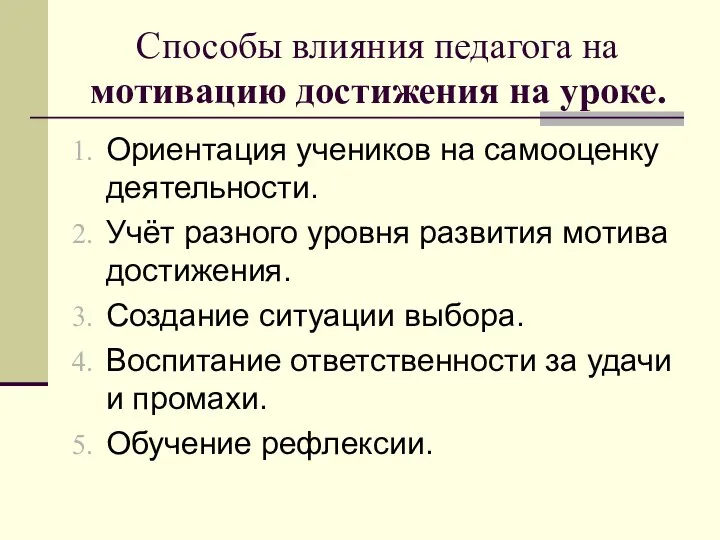 Способы влияния педагога на мотивацию достижения на уроке. Ориентация учеников на