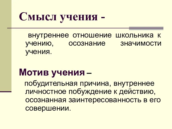 Смысл учения - внутреннее отношение школьника к учению, осознание значимости учения.