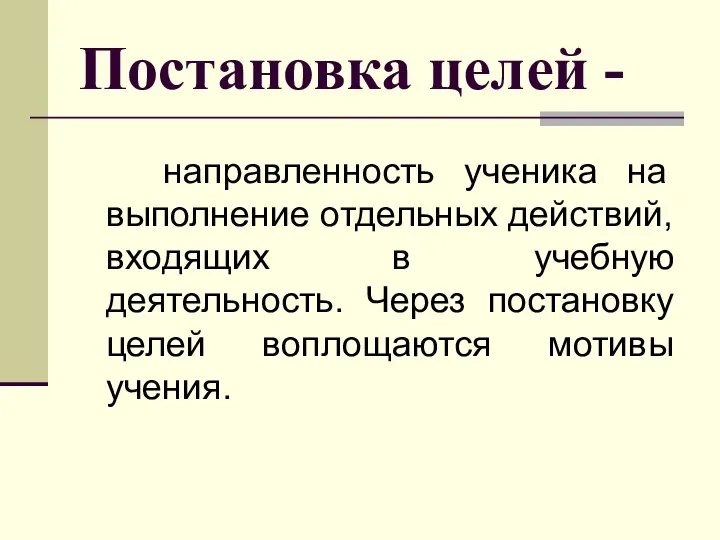 Постановка целей - направленность ученика на выполнение отдельных действий, входящих в