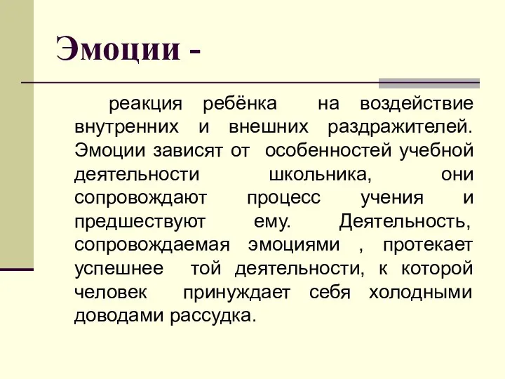 Эмоции - реакция ребёнка на воздействие внутренних и внешних раздражителей. Эмоции