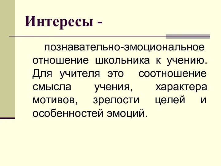 Интересы - познавательно-эмоциональное отношение школьника к учению. Для учителя это соотношение