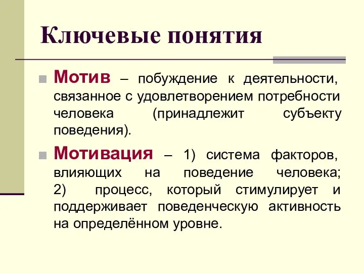 Ключевые понятия Мотив – побуждение к деятельности, связанное с удовлетворением потребности