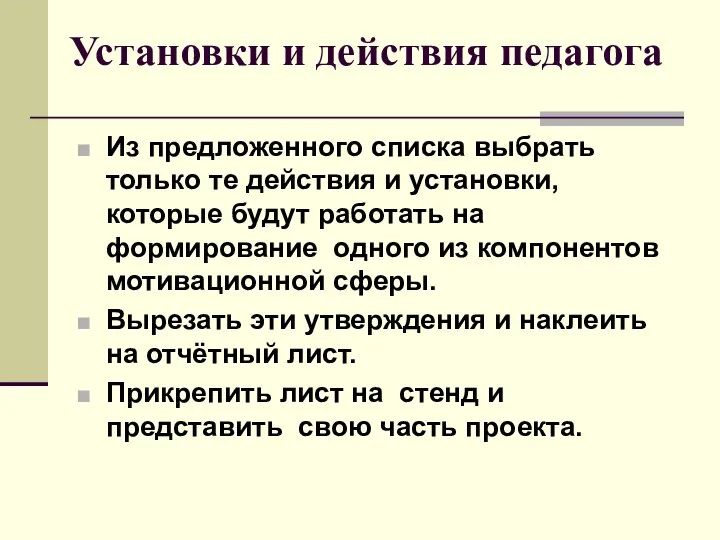 Установки и действия педагога Из предложенного списка выбрать только те действия