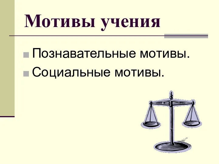 Мотивы учения Познавательные мотивы. Социальные мотивы.