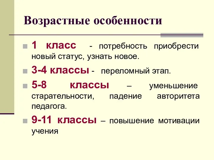 Возрастные особенности 1 класс - потребность приобрести новый статус, узнать новое.