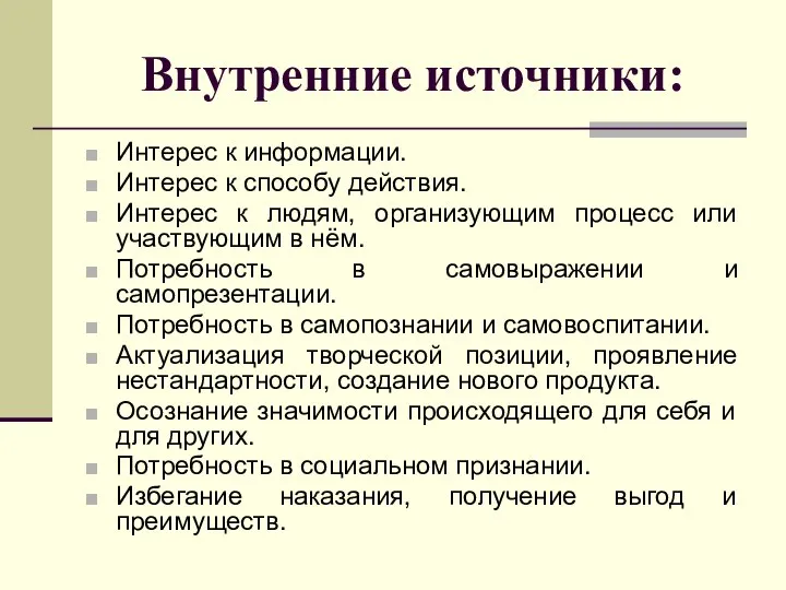 Внутренние источники: Интерес к информации. Интерес к способу действия. Интерес к