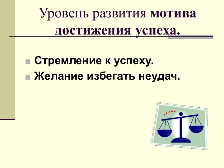 Уровень развития мотива достижения успеха. Стремление к успеху. Желание избегать неудач.