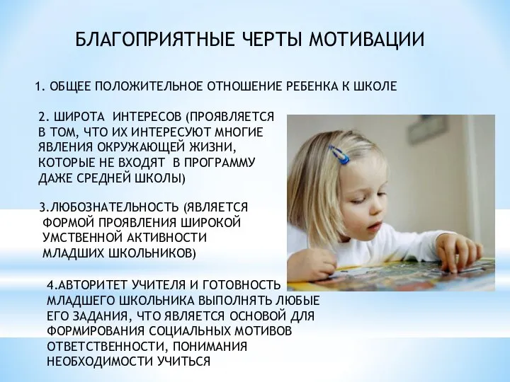 БЛАГОПРИЯТНЫЕ ЧЕРТЫ МОТИВАЦИИ 1. ОБЩЕЕ ПОЛОЖИТЕЛЬНОЕ ОТНОШЕНИЕ РЕБЕНКА К ШКОЛЕ 2.