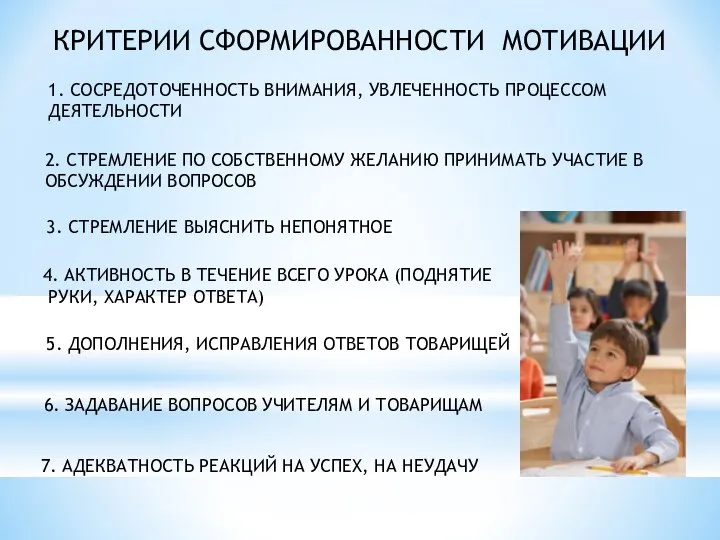 КРИТЕРИИ СФОРМИРОВАННОСТИ МОТИВАЦИИ 1. СОСРЕДОТОЧЕННОСТЬ ВНИМАНИЯ, УВЛЕЧЕННОСТЬ ПРОЦЕССОМ ДЕЯТЕЛЬНОСТИ 2. СТРЕМЛЕНИЕ