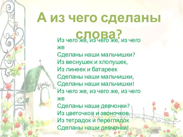 А из чего сделаны слова? Из чего же, из чего же,