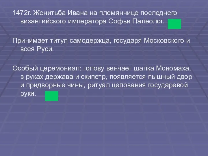 1472г. Женитьба Ивана на племяннице последнего византийского императора Софьи Палеолог. Принимает