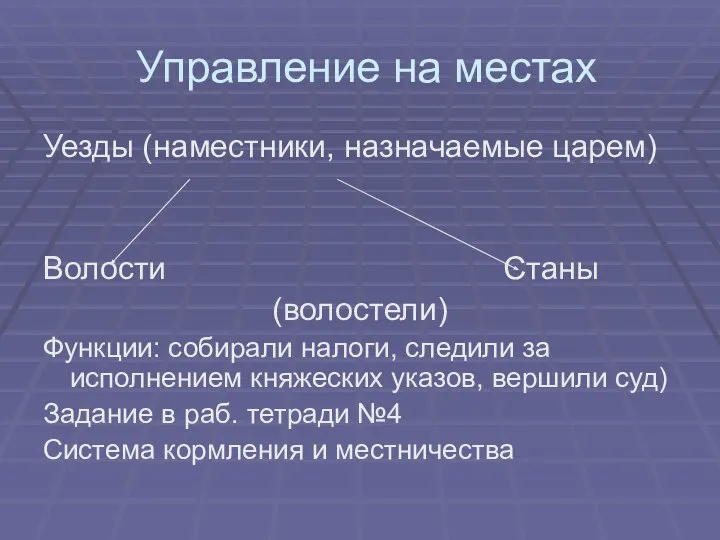 Управление на местах Уезды (наместники, назначаемые царем) Волости Станы (волостели) Функции: