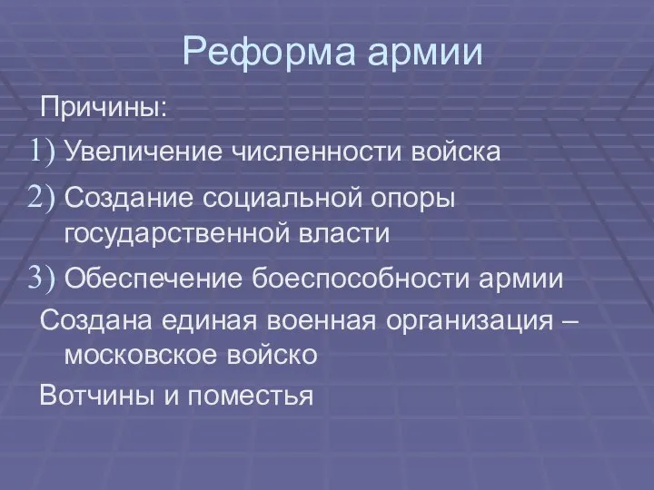 Реформа армии Причины: Увеличение численности войска Создание социальной опоры государственной власти