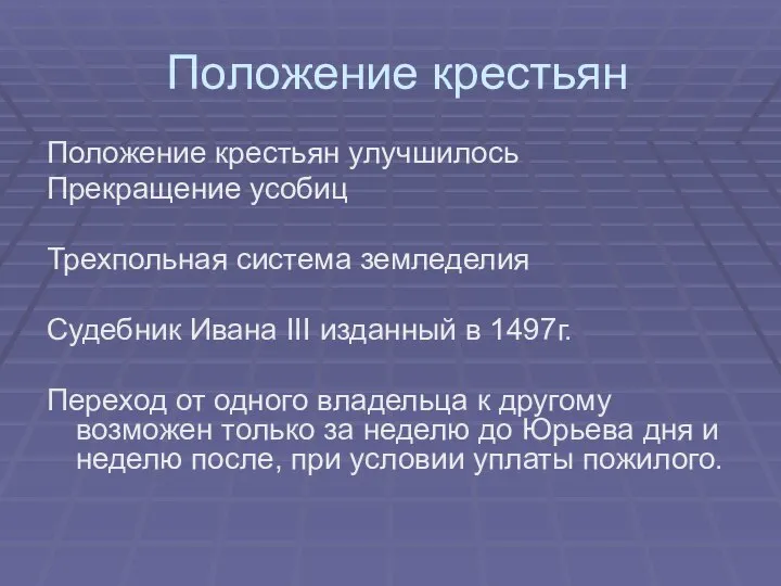 Положение крестьян Положение крестьян улучшилось Прекращение усобиц Трехпольная система земледелия Судебник