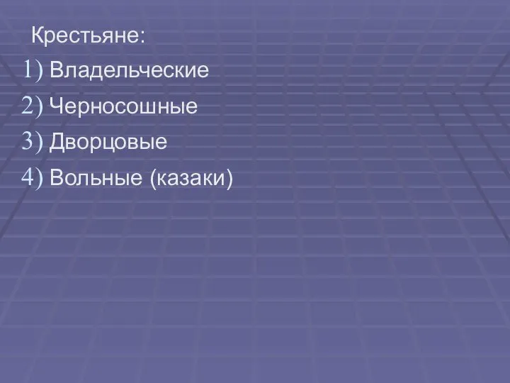 Крестьяне: Владельческие Черносошные Дворцовые Вольные (казаки)