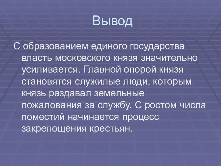 Вывод С образованием единого государства власть московского князя значительно усиливается. Главной