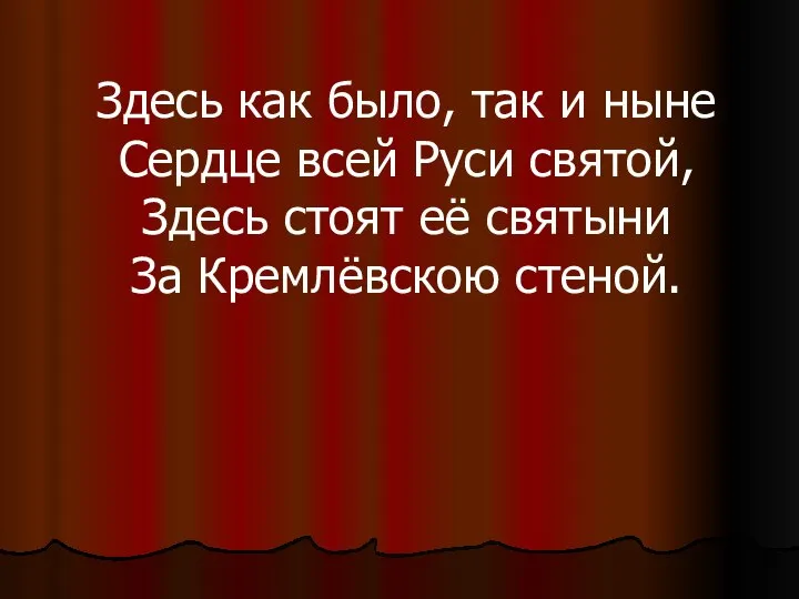 Здесь как было, так и ныне Сердце всей Руси святой, Здесь