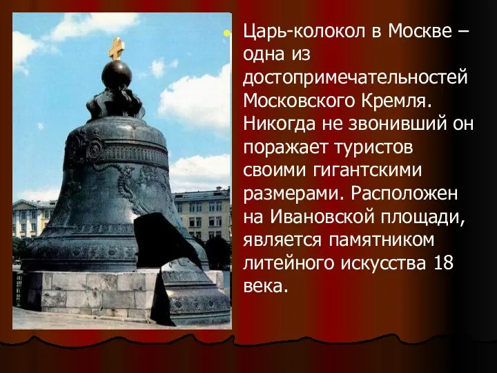 Царь-колокол в Москве – одна из достопримечательностей Московского Кремля. Никогда не