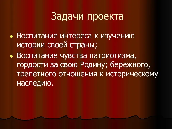 Задачи проекта Воспитание интереса к изучению истории своей страны; Воспитание чувства