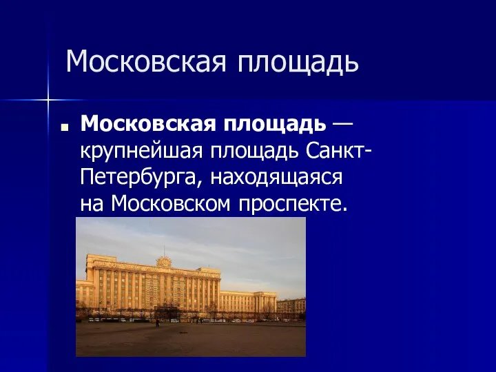Московская площадь Московская площадь — крупнейшая площадь Санкт-Петербурга, находящаяся на Московском проспекте.