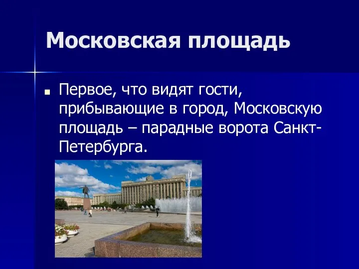 Московская площадь Первое, что видят гости, прибывающие в город, Московскую площадь – парадные ворота Санкт-Петербурга.