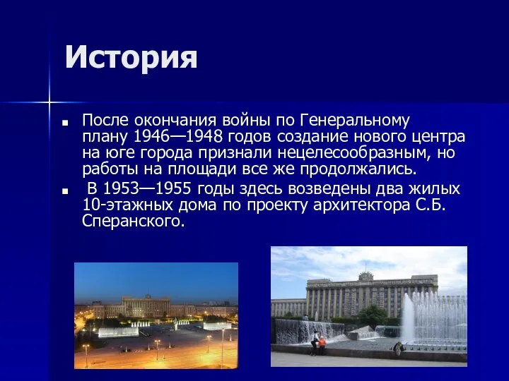 История После окончания войны по Генеральному плану 1946—1948 годов создание нового