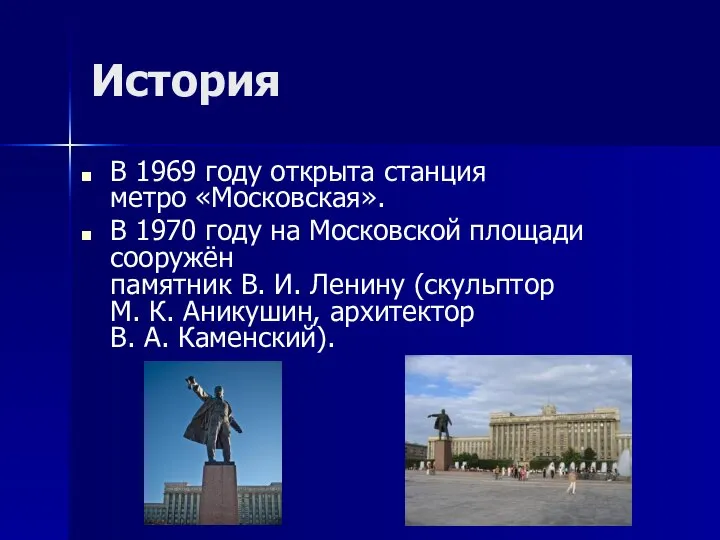 История В 1969 году открыта станция метро «Московская». В 1970 году