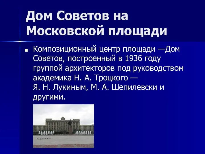 Дом Советов на Московской площади Композиционный центр площади —Дом Советов, построенный