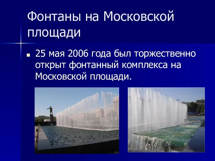 Фонтаны на Московской площади 25 мая 2006 года был торжественно открыт фонтанный комплекса на Московской площади.