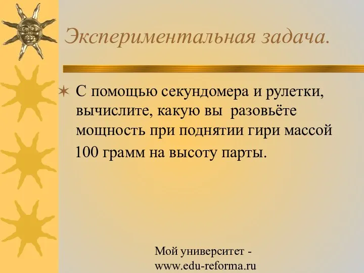 Мой университет - www.edu-reforma.ru Экспериментальная задача. С помощью секундомера и рулетки,