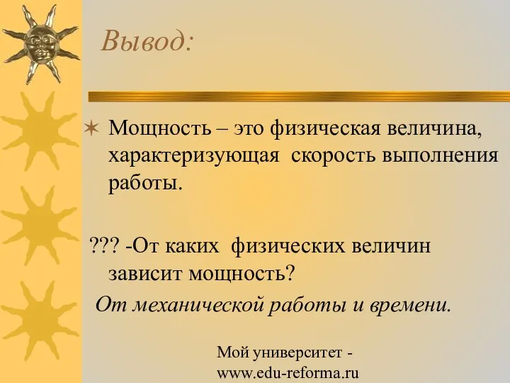 Мой университет - www.edu-reforma.ru Вывод: Мощность – это физическая величина, характеризующая