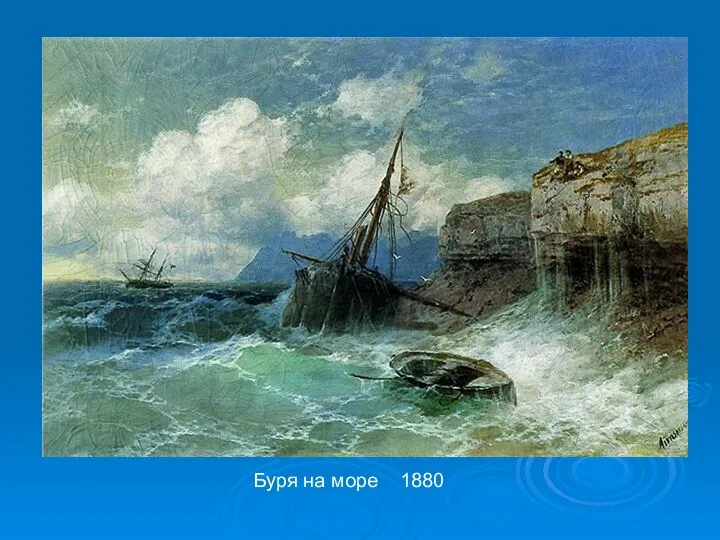 Буря на море 1880