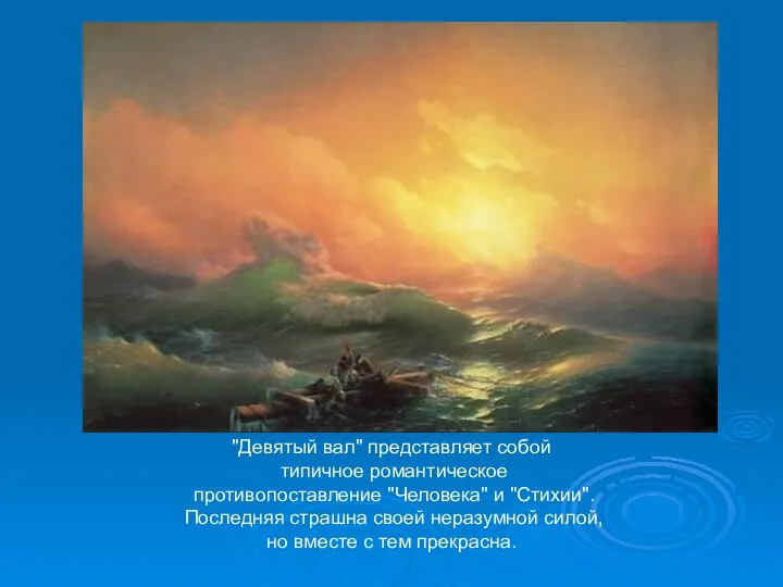 Девятый вал 1850. "Девятый вал" представляет собой типичное романтическое противопоставление "Человека"